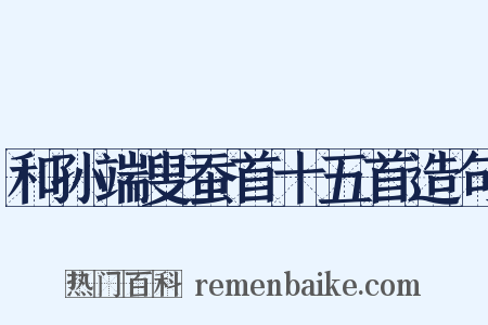 和孙端叟蚕首十五首造句是什么意思的图片